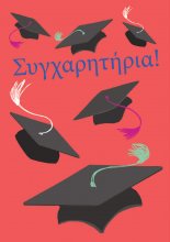 ΣΥΓΧΑΡΗΤΗΡΙΑ