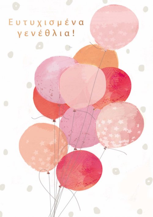 ΕΥΤΥΧΙΣΜΕΝΑ ΓΕΝΕΘΛΙΑ