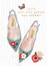 ΧΡΟΝΙΑ ΠΟΛΛΑ ΦΙΛΗ