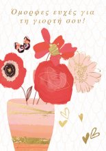 ΕΥΧΕΣ ΓΙΑ ΓΙΟΡΤΗ