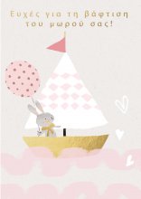 ΕΥΧΕΣ ΒΑΦΤΙΣΗ ΚΟΡΙΤΣΙ