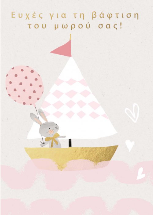 ΕΥΧΕΣ ΒΑΦΤΙΣΗ ΚΟΡΙΤΣΙ