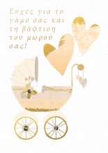 ΓΑΜΟΣ ΒΑΦΤΙΣΗ