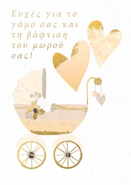 ΓΑΜΟΣ ΒΑΦΤΙΣΗ