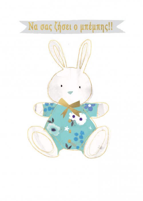 ΝΑ ΣΑΣ ΖΗΣΕΙ Ο ΜΠΕΜΠΗΣ