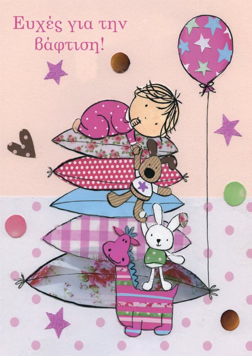 ΕΥΧΕΣ ΓΙΑ ΤΗΝ ΒΑΦΤΙΣΗ 