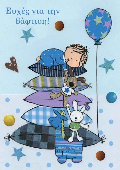 ΕΥΧΕΣ ΓΙΑ ΤΗΝ ΒΑΦΤΙΣΗ 