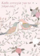 ΚΑΘΕ ΕΥΤΥΧΙΑ ΓΙΑ ΤΟ ΓΑΜΟ ΣΑΣ