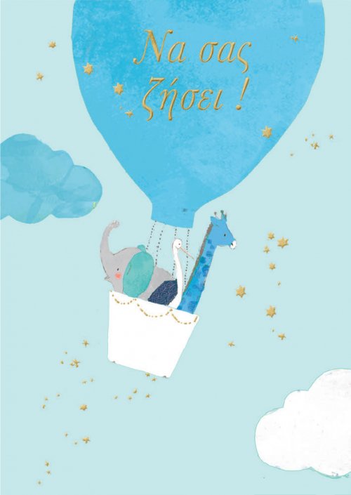 ΝΑ ΣΑΣ ΖΗΣΕΙ