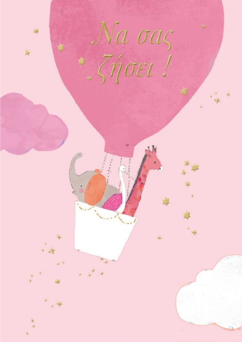 ΝΑ ΣΑΣ ΖΗΣΕΙ