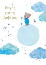 ΕΥΧΕΣ ΓΙΑ ΤΗ ΒΑΦΤΙΣΗ