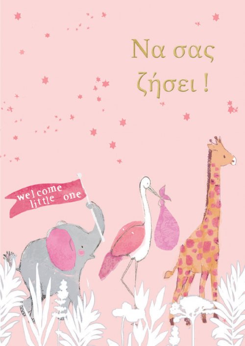 ΝΑ ΣΑΣ ΖΗΣΕΙ