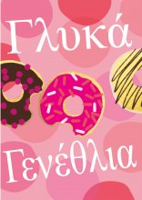 ΓΛΥΚΑ ΓΕΝΕΘΛΙΑ