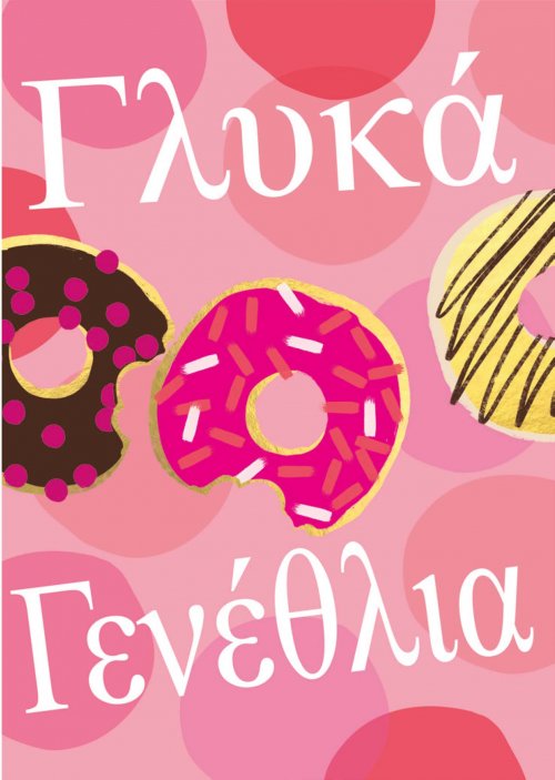 ΓΛΥΚΑ ΓΕΝΕΘΛΙΑ