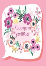 ΧΑΡΟΥΜΕΝΑ ΓΕΝΕΘΛΙΑ