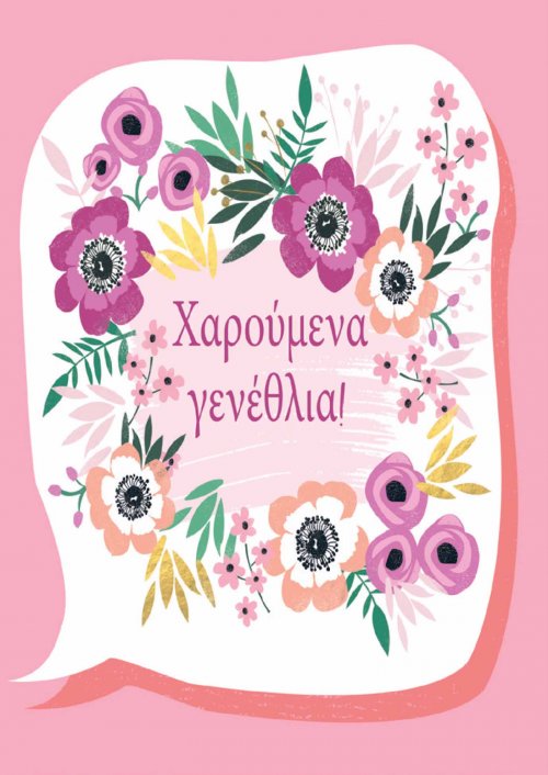 ΧΑΡΟΥΜΕΝΑ ΓΕΝΕΘΛΙΑ