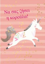 ΓΕΝΝΗΣΗ ΚΟΡΙΤΣΙ