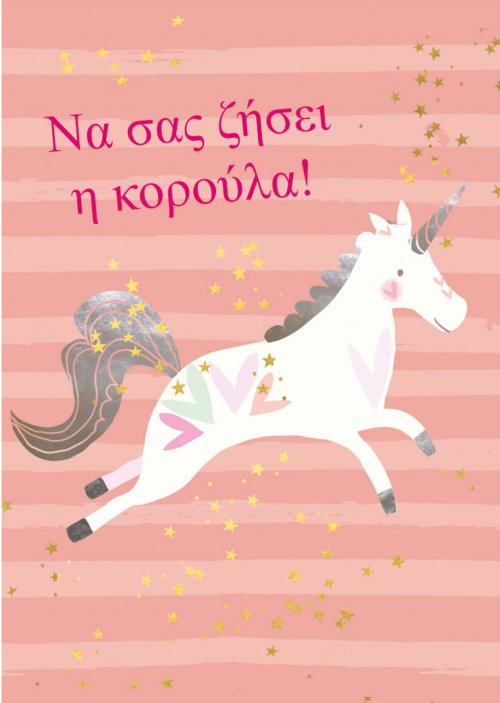 ΓΕΝΝΗΣΗ ΚΟΡΙΤΣΙ