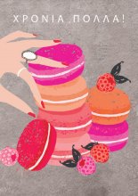 ΧΡΟΝΙΑ ΠΟΛΛΆ