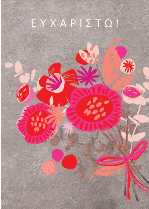 ΕΥΧΑΡΙΣΤΩ