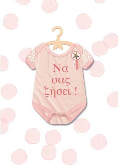 NA ΣΑΣ ΖΗΣΕΙ ΚΟΡΙΤΣΙ