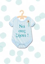 ΝΑ ΣΑΣ ΖΗΣΕΙ ΑΓΟΡΙ