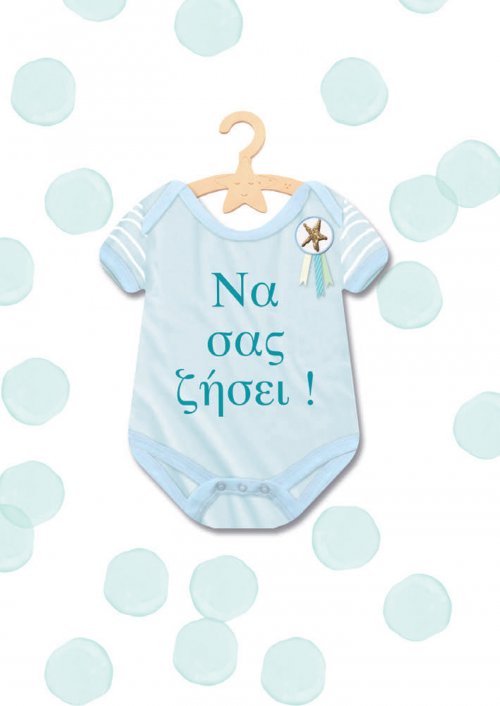 ΝΑ ΣΑΣ ΖΗΣΕΙ ΑΓΟΡΙ