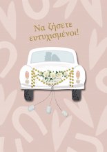 ΝΑ ΖΗΣΕΤΕ ΕΥΤΥΧΙΣΜΕΝΟΙ