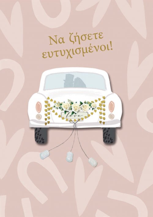 ΝΑ ΖΗΣΕΤΕ ΕΥΤΥΧΙΣΜΕΝΟΙ