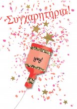 ΣΥΓΧΑΡΗΤΗΡΙΑ