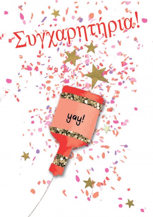 ΣΥΓΧΑΡΗΤΗΡΙΑ