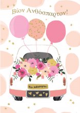 ΒΙΟΝ ΑΝΘΟΣΠΑΡΤΟΝ