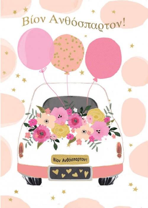 ΒΙΟΝ ΑΝΘΟΣΠΑΡΤΟΝ