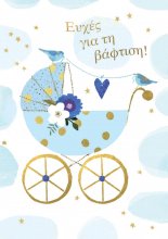 ΕΥΧΕΣ ΓΙΑ ΤΗ ΒΑΦΤΙΣΗ (ΑΓΟΡΙ)