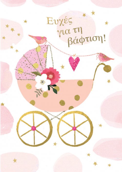 ΕΥΧΕΣ ΓΙΑ ΤΗ ΒΑΦΤΙΣΗ (ΚΟΡΙΤΣΙ)