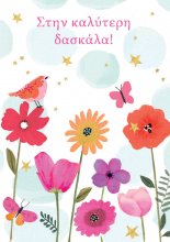 ΣΤΗΝ ΚΑΛΥΤΕΡΗ ΔΑΣΚΑΛΑ