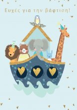 ΕΥΧΕΣ ΓΙΑ ΤΗΝ ΒΑΦΤΙΣΗ ΑΓΟΡΙ