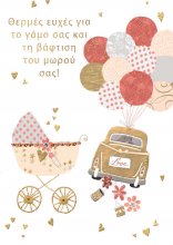 ΚΑΡΤΑ ΓΑΜΟΣ ΒΑΦΤΙΣΗ