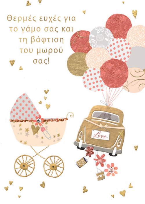 ΚΑΡΤΑ ΓΑΜΟΣ ΒΑΦΤΙΣΗ