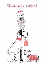 ΟΜΟΡΦΕΣ ΕΥΧΕΣ