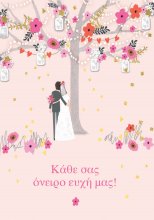 ΚΑΘΕ ΣΑΣ ΟΝΕΙΡΟ ΕΥΧΗ ΜΑΣ