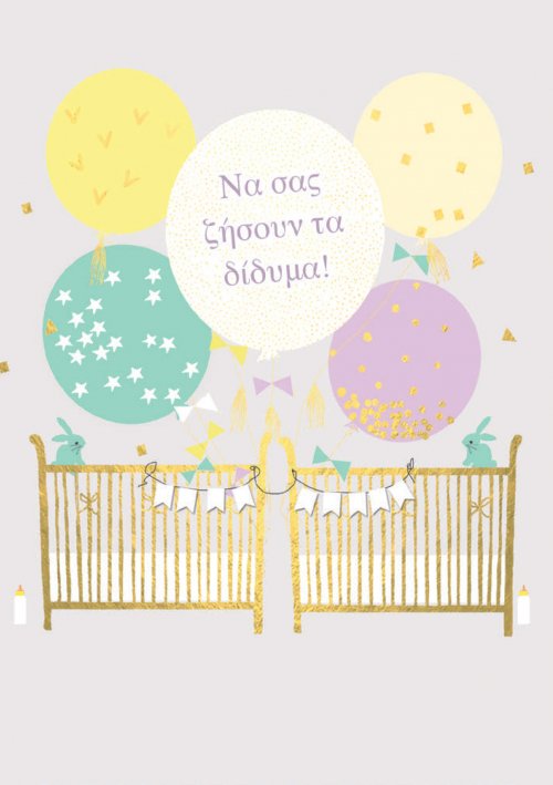 ΝΑ ΖΗΣΟΥΝ ΤΑ ΔΙΔΥΜΑ