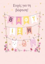 ΕΥΧΕΣ ΓΙΑ ΤΗ ΒΑΦΤΙΣΗ (ΚΟΡΙΤΣΙ)