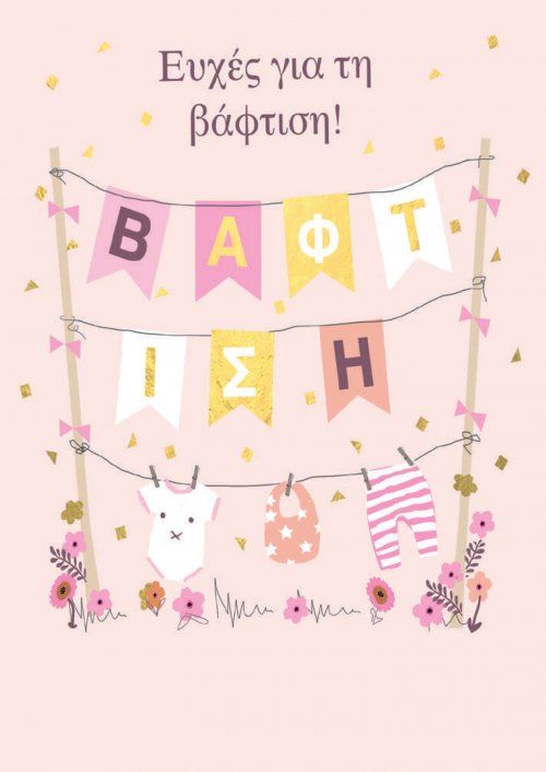 ΕΥΧΕΣ ΓΙΑ ΤΗ ΒΑΦΤΙΣΗ (ΚΟΡΙΤΣΙ)