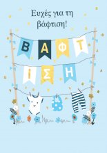 ΕΥΧΕΣ ΓΙΑ ΤΗ ΒΑΦΤΙΣΗ (ΑΓΟΡΙ)