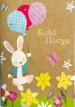 ΚΑΛΟ ΠΑΣΧΑ