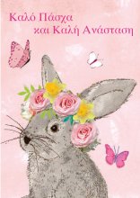 ΚΑΛΟ ΠΑΣΧΑ Κ ΚΑΛΗ ΑΝΑΣΤΑΣΗ