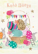 KAΛΟ ΠΑΣΧΑ