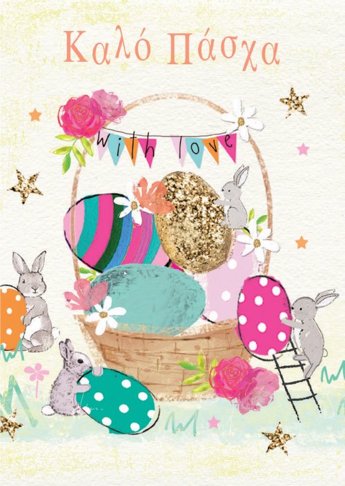 KAΛΟ ΠΑΣΧΑ