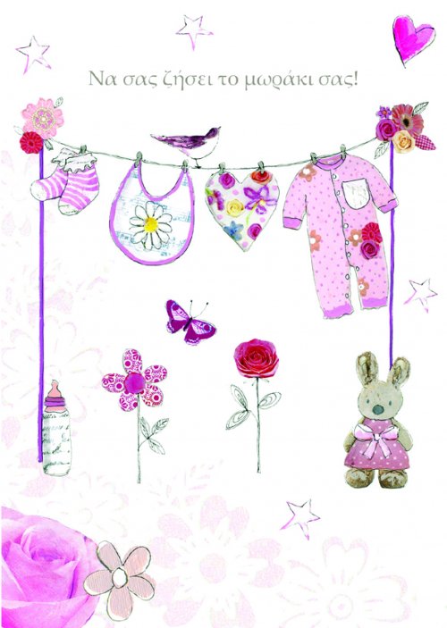 ΝΑ ΣΑΣ ΖΗΣΕΙ ΤΟ ΜΩΡΑΚΙ ΣΑΣ